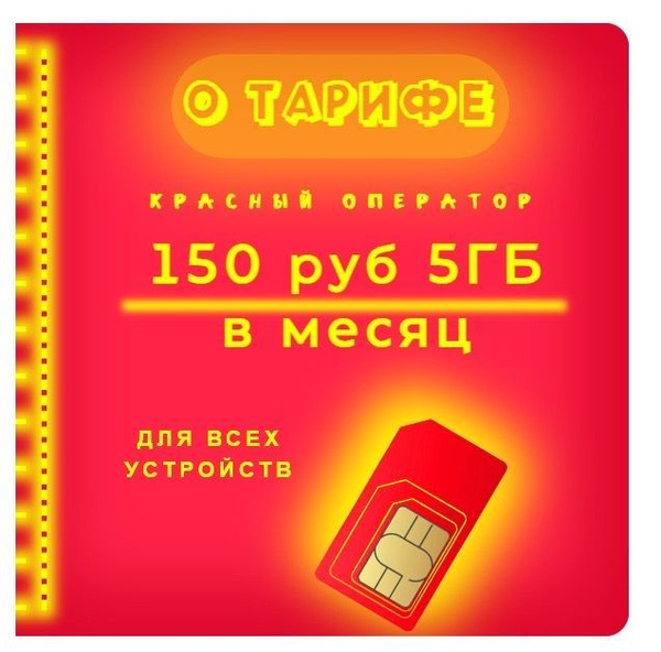 SIM-карта - Sim карта МТС 150 руб./мес. 5 ГБ для WiFi камер (Вся Россия ...