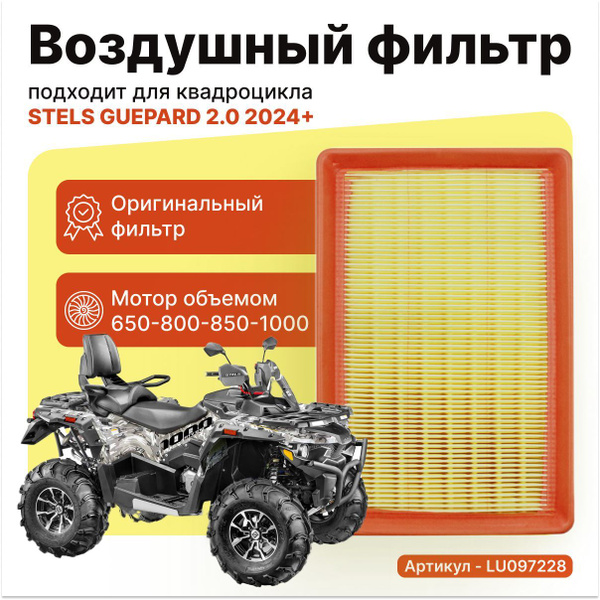Воздушный фильтр (1 штука) STELS Guepard 2.0 650-1000 2024+ - купить по ...