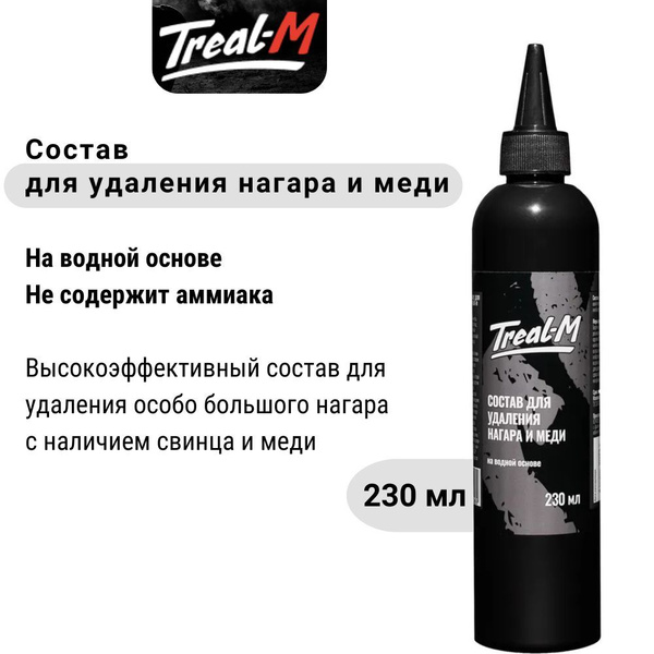 Состав для удаления нагара и меди Треал-М, 230 мл купить на OZON по ...