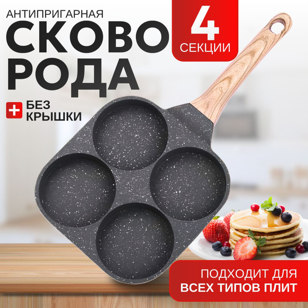 Сковорода для оладий MyiDea Сковородка для пикника, 18 см купить c ...