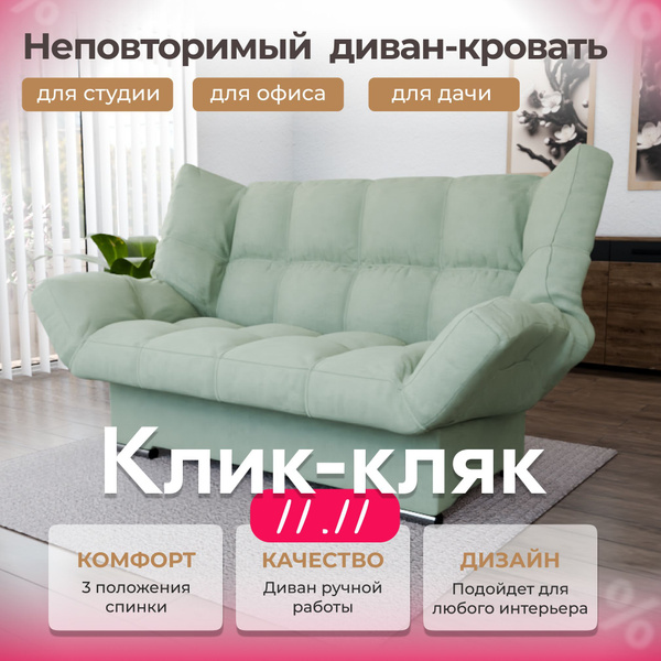 Диван-кровать _Клик-кляк_ велюта, механизм Клик-кляк, 176х100х100 см ...