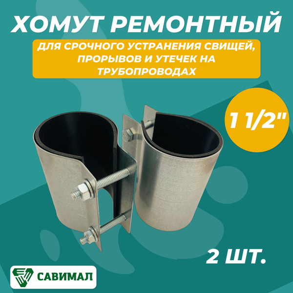 Ремонтный хомут 1 1/2 дюйма для устранения прорывов и утечек (2 шт ...