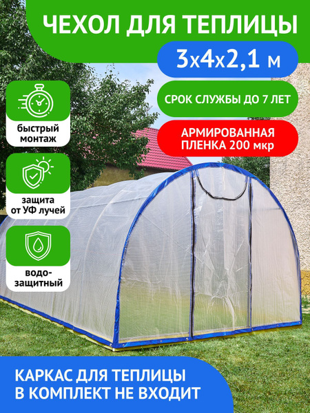 Чехол для теплицы купить c доставкой на OZON по низкой цене (1737041144)