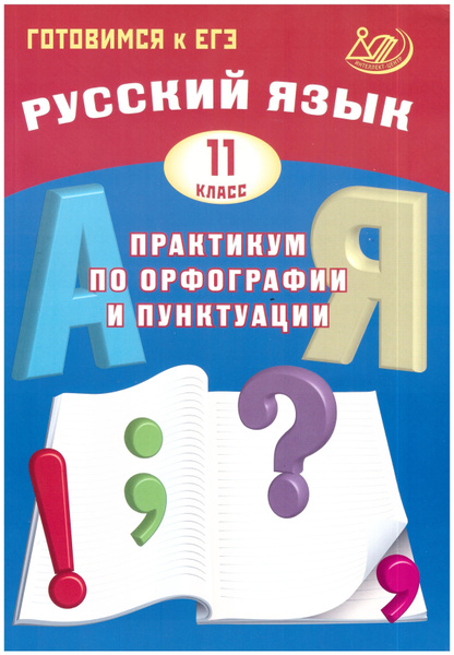 Русский язык.11 класс. Практикум по орфографии и пунктуации. Готовимся ...