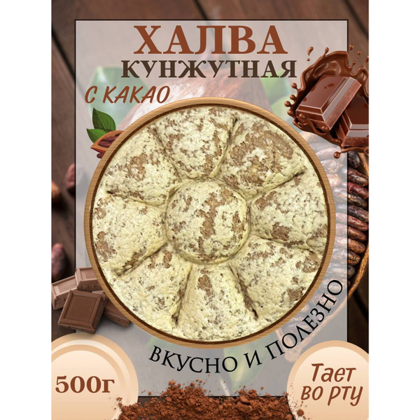 Халва кунжутная с какао 500г купить на OZON по низкой цене (1737187628)