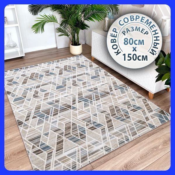 Ковер KOVROLEVSTVO lux_lux-102-beige-blue-80150, 150х купить c ...