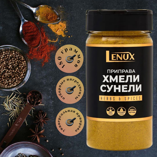 ХМЕЛИ-СУНЕЛИ кавказская приправа 180 гр, добавить в суп, мясо, курицу ...