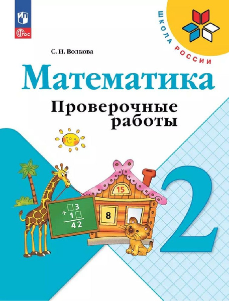 Математика 2 класс. Проверочные работы к учебнику Моро купить на OZON ...