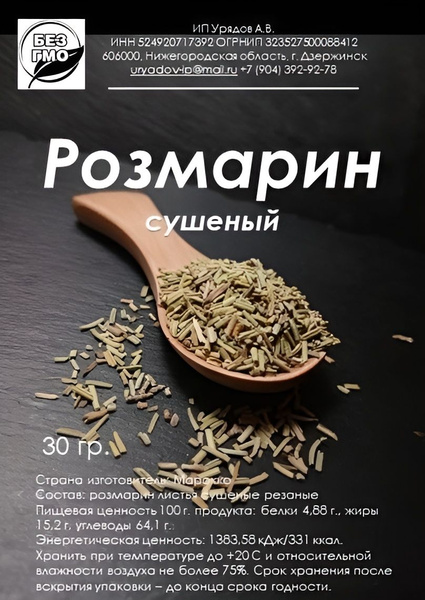 Розмарин сушеный 30 гр. купить на OZON по низкой цене (1728537834)