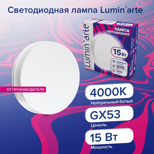 Светодиодная лампочка GX53 (1 шт.) 15Вт, 4000K Дневной свет, LSTD-GX ...
