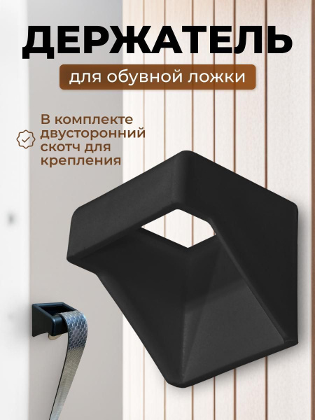 Держатель для обувной ложки купить на OZON по низкой цене (1738882226)