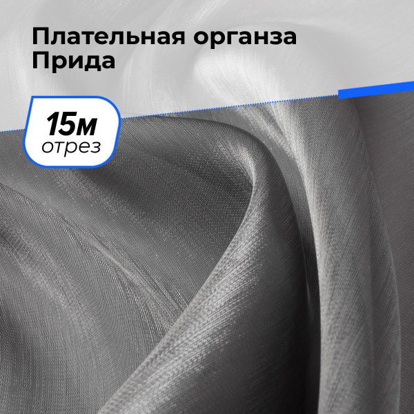 Органза ткань прозрачная для шитья и рукоделия отрез 15 м*150 см, цвет ...