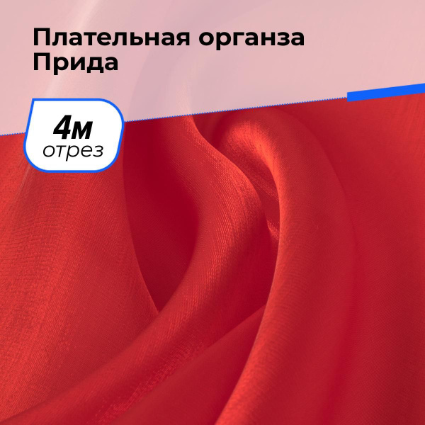 Органза ткань прозрачная для шитья и рукоделия отрез 4 м*150 см, цвет ...