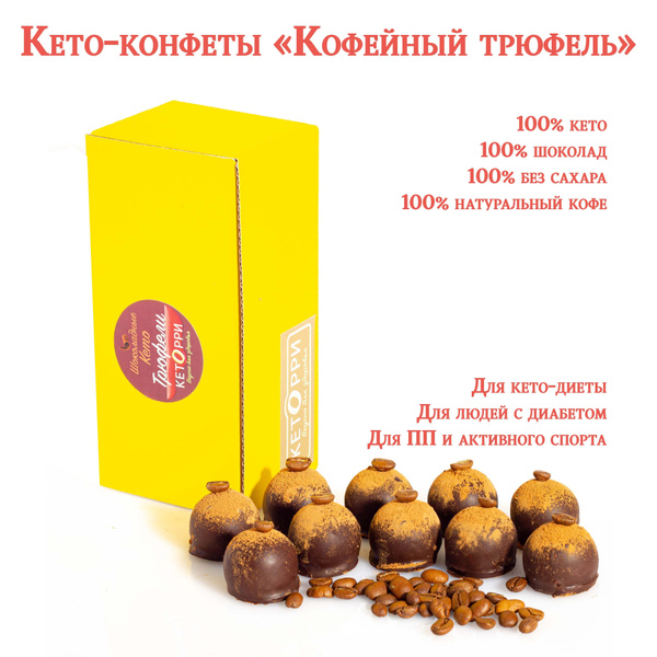 Кето-конфеты "Кофейный трюфель" купить на OZON по низкой цене (1738974881)