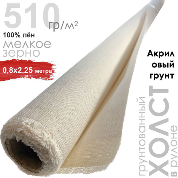 Холст художественный 0,8*2 метра, плотность 510, акриловый грунт, 100% ...