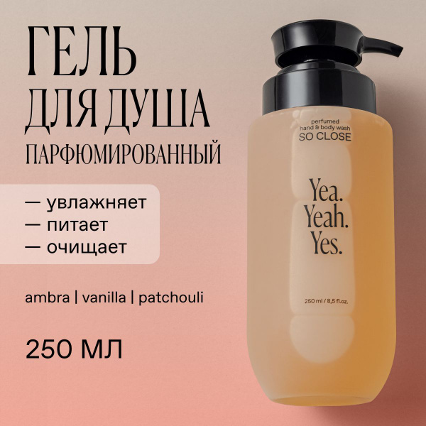 Гель для душа 250 мл, SO CLOSE парфюмированный: амбра, ваниль, пачули ...
