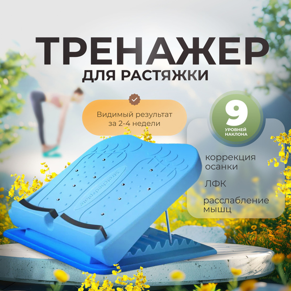 Тренажер для растяжки купить c доставкой на OZON по низкой цене ...