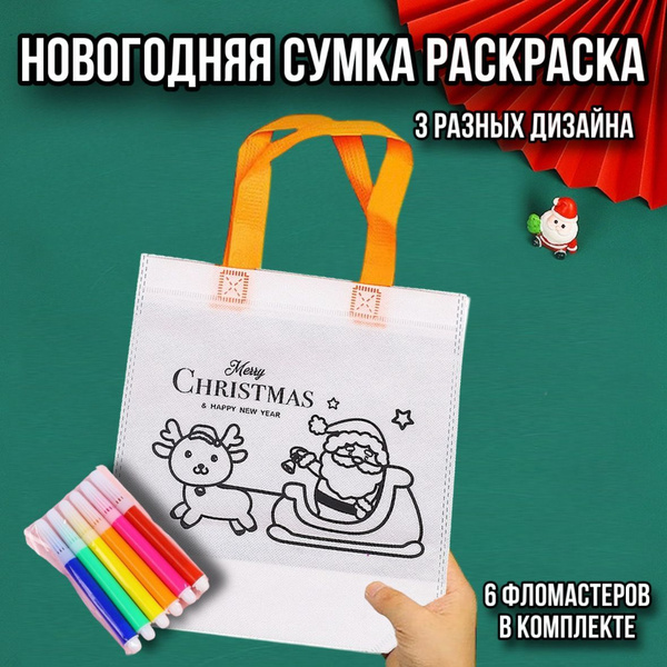 Новогодний мешок для подарков и конфет, раскраска ( новогодняя сумка ...