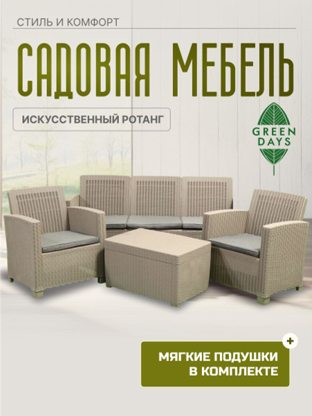 Набор плетеной мебели с подушками для сада и дачи Green Days, Эви Грей ...