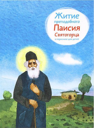 Характеристики Житие преподобного Паисия Святогорца в пересказе для ...