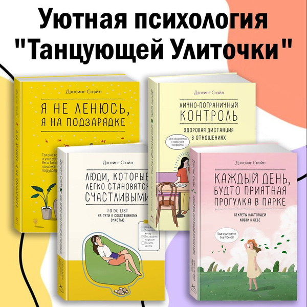Психология саморазвития Счастливые люди комплект из 4-х книг | Снэйл ...