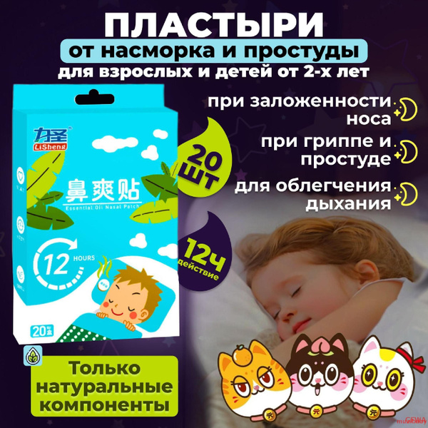 Пластырь от насморка и простуды для детей, для взрослых, 20 штук ...