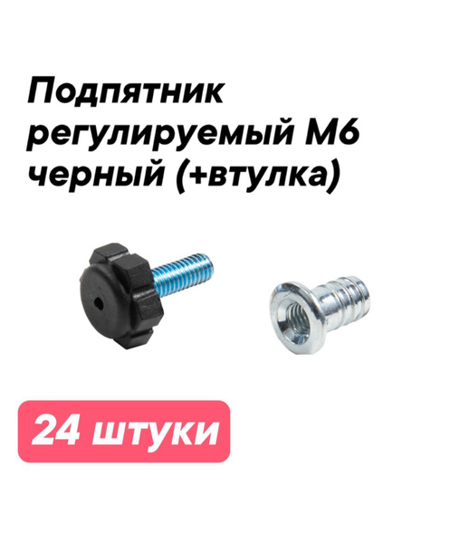 Характеристики Опора мебельная регулируемая М6 с резьбовой футоркой ...