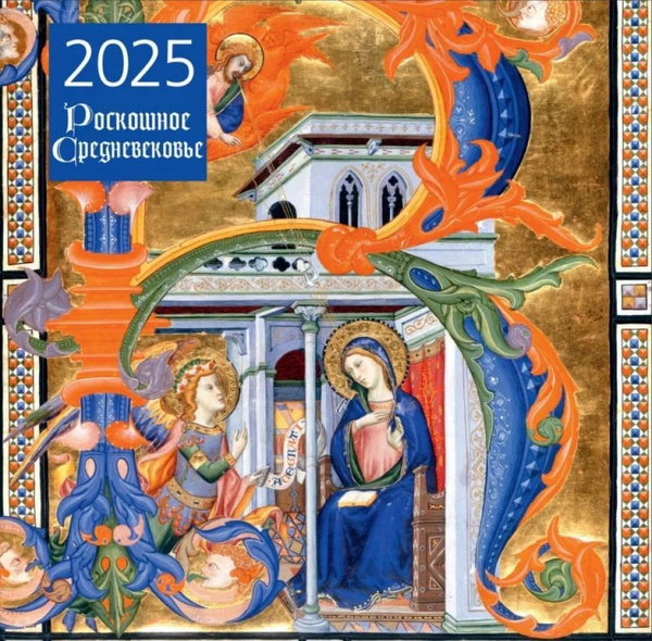Календарь на 2025 год настенный Ozon