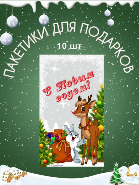 Пакеты подарочные новогодние фольгированные Олененок 10 шт.,20*35 см ...