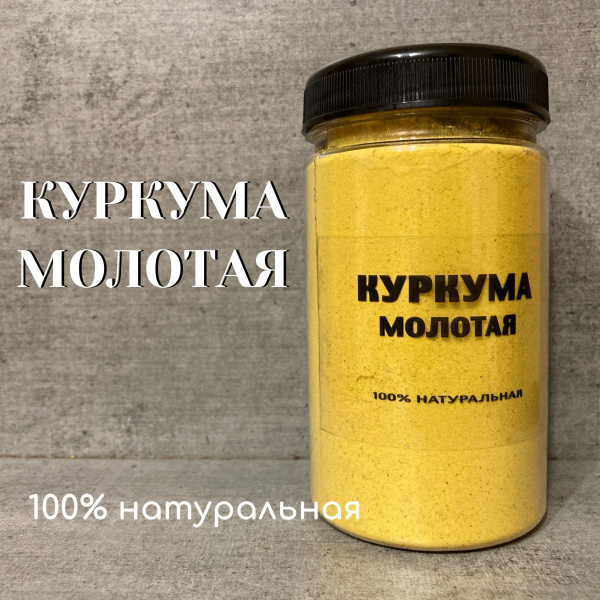 Куркума молотая 200 гр купить на OZON по низкой цене (1725642766)