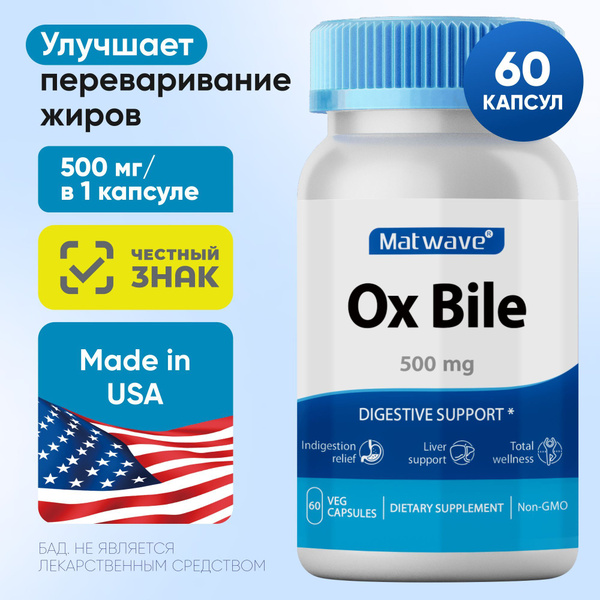Ox Bile Бычья желчь Matwave 500мг 60 капсул, Желчные соли медицинские ...