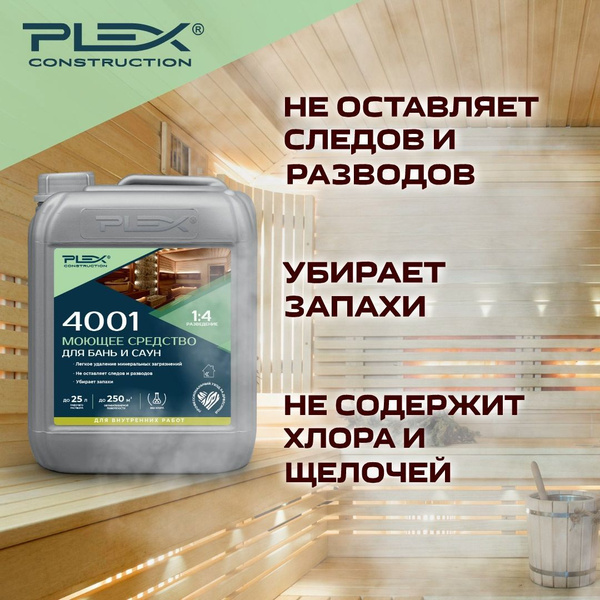 Моющее средство для бань и саун PLEX 4001 5л купить на OZON по низкой ...