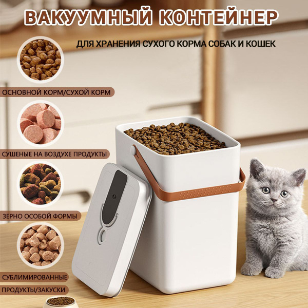 Контейнер для хранения корма для домашних животных Smart Vacuum Sealed ...