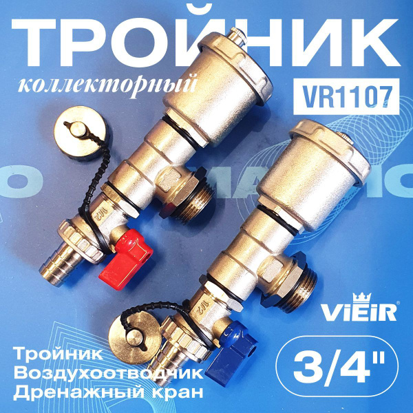 Тройник коллекторный в сборе 3/4" ViEiR VR1107 (тройник ...