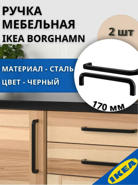 Ручка мебельная ИКЕА BORGHAMN БОРГХАМН, 170 мм, 2 шт, черный купить на ...