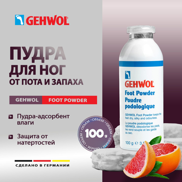 Геволь пудра для ног от пота , запаха и грибка , Gehwol Fubpuder, 100 ...