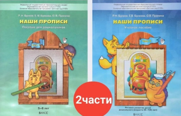 Бунеев. Наши прописи. Часть 1,2 купить на OZON по низкой цене (1743548736)