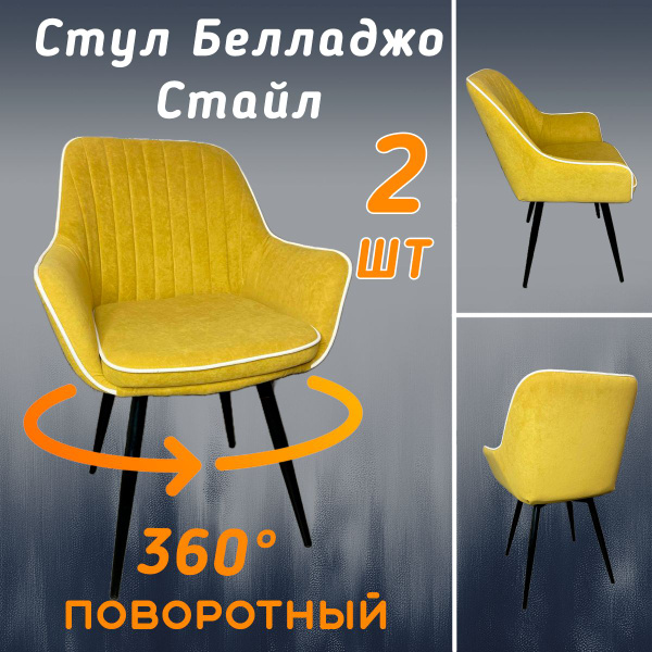 Стулья мягкие с высокой спинкой, комплект 2 шт, велюр, с поворотным ...