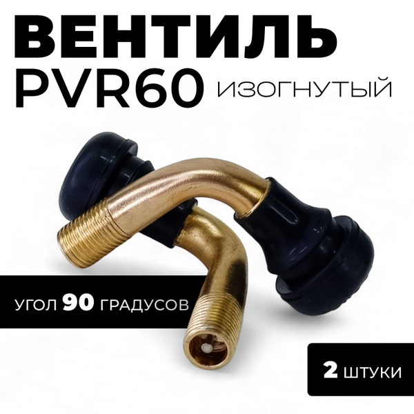 Вентиль для бескамерных шин PVR 60 изогнутый/Вентиль для камеры ...