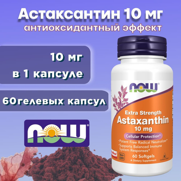 Астаксантин NOW Astaxanthin 10 мг 60 капсул купить на OZON по низкой ...