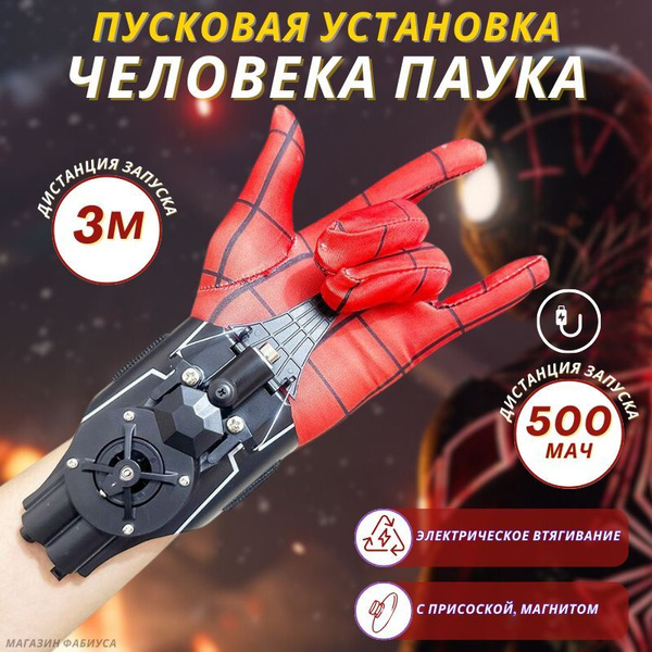 Игрушка Перчатка Человека паука, Пусковая установка Spider-Man, с ...