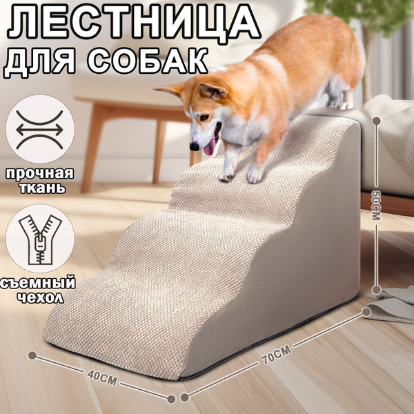 Лестница для собак прикроватная, лестница маленькая, ошек, 4 ступеньки ...