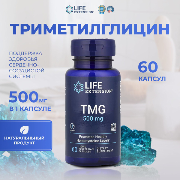 TMG триметилглицин 500 мг Life Extension пищевая добавка 60 капсул ...