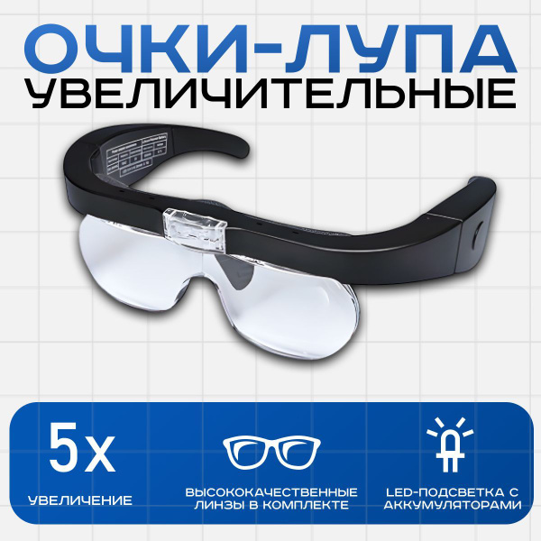 Очки лупа увеличительная с подсветкой, со сменными линзами, лупа ...