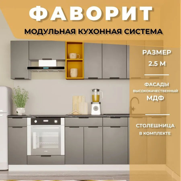 Кухонный гарнитур МДФ Фаворит Желтый Антрацит 2500 Ареал купить c ...