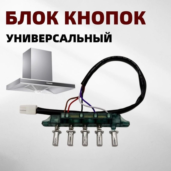 Блок кнопок переключения скоростей для кухонной вытяжки с проводом ...