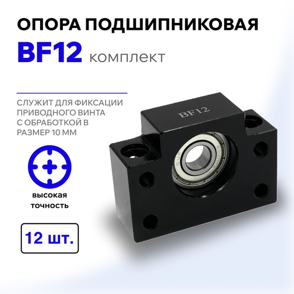 Опора подшипниковая BF12 (12 шт.) купить на OZON по низкой цене ...