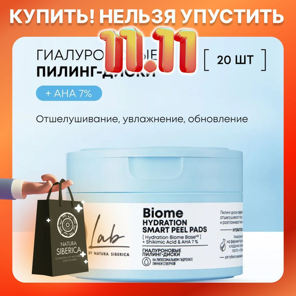 Natura Siberica Пилинг-диски гиалуроновые Hydration, пилинг пэды Lab ...