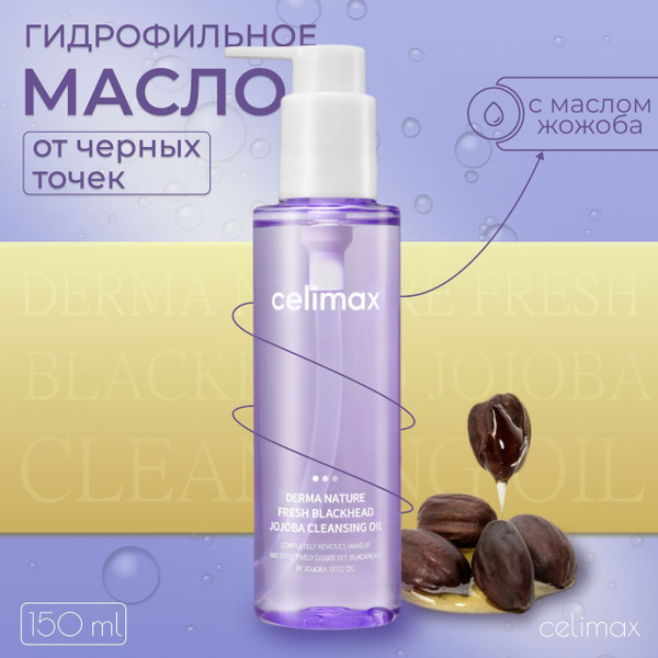 CELIMAX Гидрофильное масло для умывания с экстрактом жожоба Derma ...
