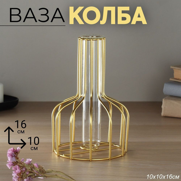 Ваза колба золотая для цветов 16х10 см купить c доставкой на OZON по ...